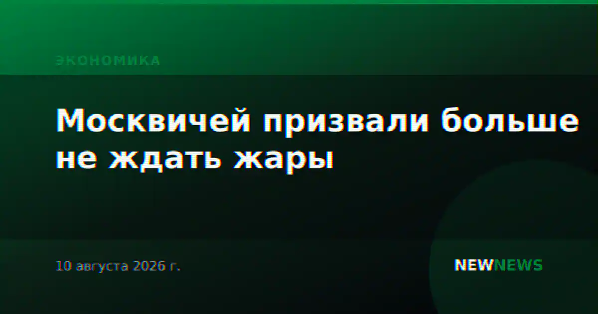 Москвичей призвали больше не ждать жары