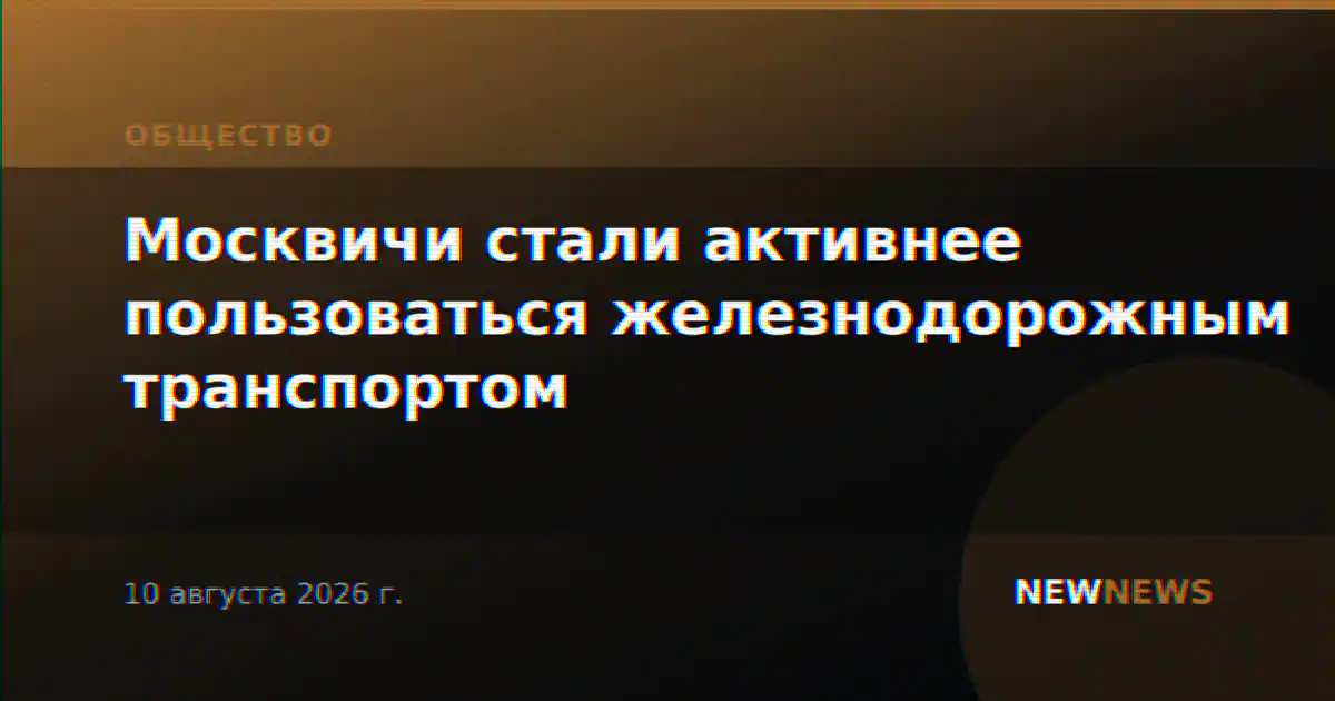 Москвичи стали активнее пользоваться железнодорожным транспортом