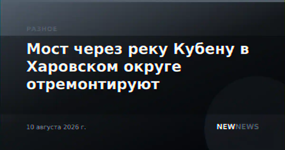 Мост через реку Кубену в Харовском округе отремонтируют