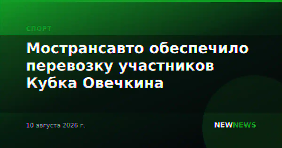 Мострансавто обеспечило перевозку участников Кубка Овечкина