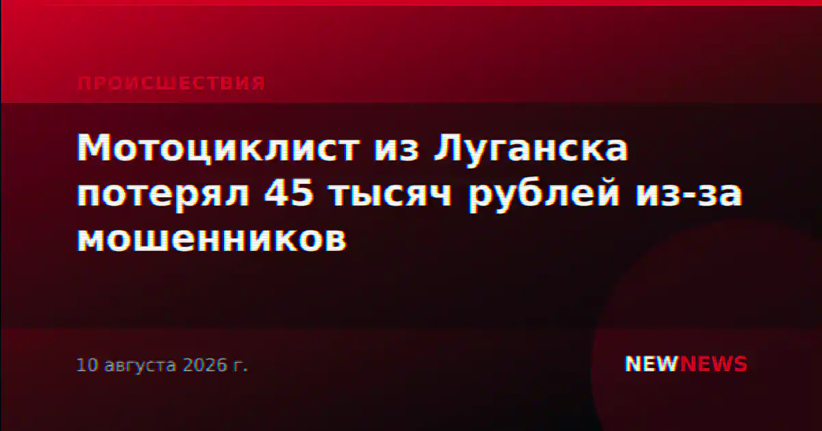 Мотоциклист из Луганска потерял 45 тысяч рублей из-за мошенников