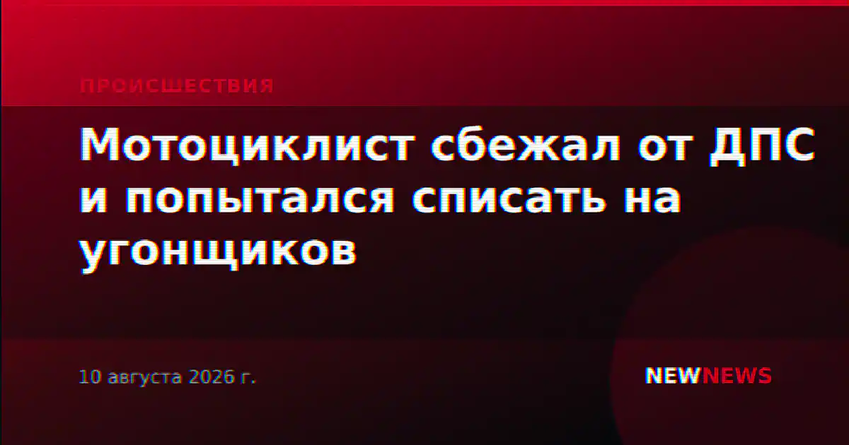 Мотоциклист сбежал от ДПС и попытался списать на угонщиков