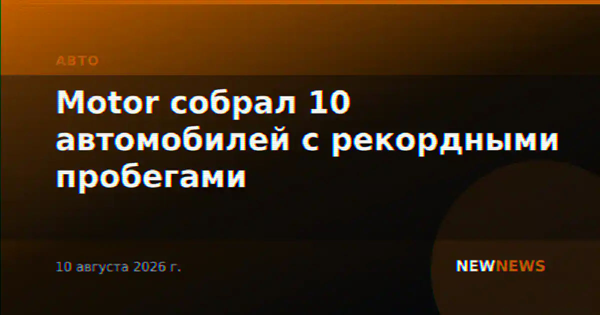 Motor собрал 10 автомобилей с рекордными пробегами