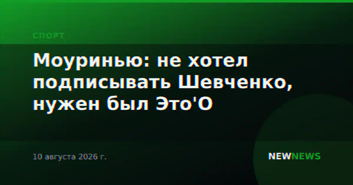 Моуринью: не хотел подписывать Шевченко, нужен был Это'О