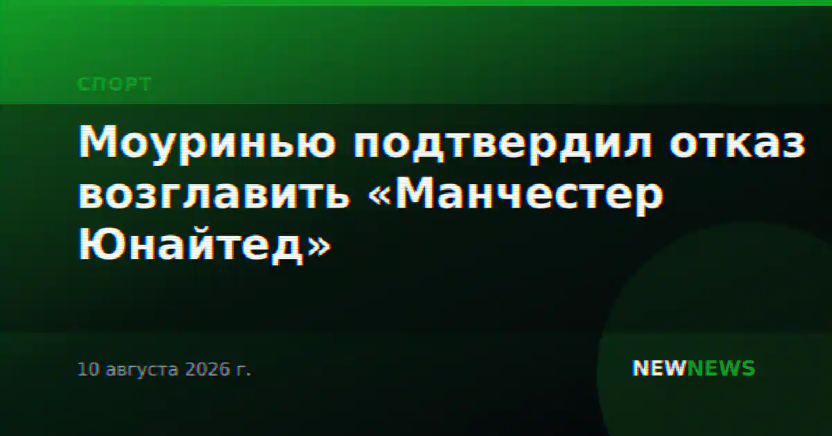 Моуринью подтвердил отказ возглавить «Манчестер Юнайтед»