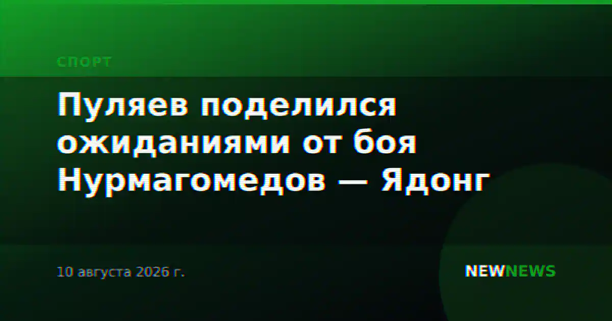 Пуляев поделился ожиданиями от боя Нурмагомедов — Ядонг