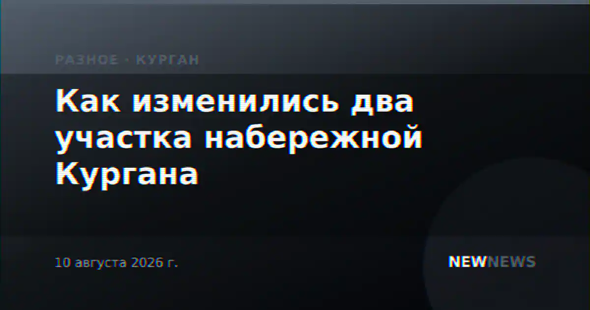 Как изменились два участка набережной Кургана