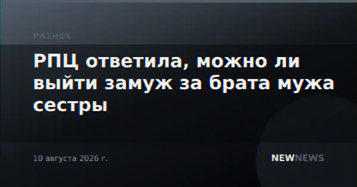 РПЦ ответила, можно ли выйти замуж за брата мужа сестры