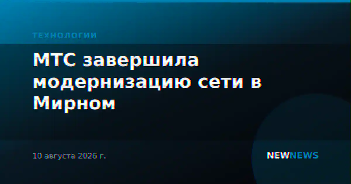 МТС завершила модернизацию сети в Мирном