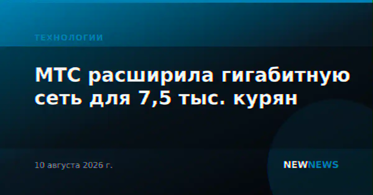 МТС расширила гигабитную сеть для 7,5 тыс. курян