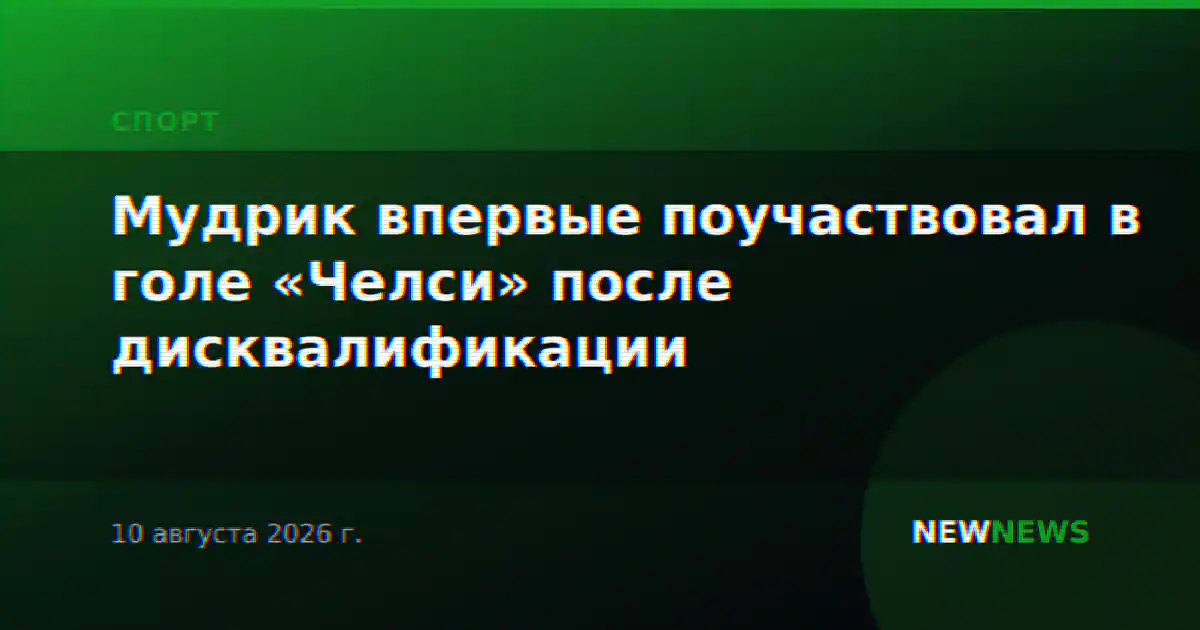 Мудрик впервые поучаствовал в голе «Челси» после дисквалификации