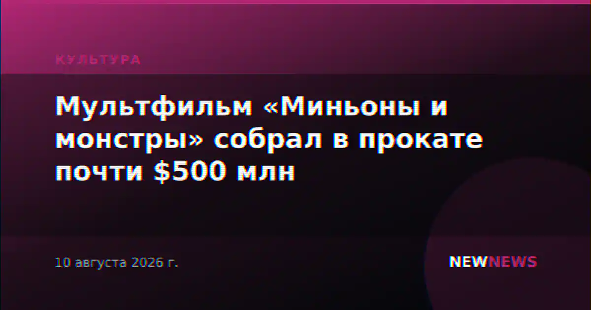 Мультфильм «Миньоны и монстры» собрал в прокате почти $500 млн