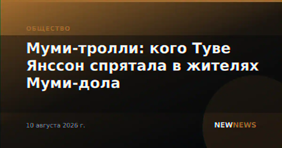Муми-тролли: кого Туве Янссон спрятала в жителях Муми-дола