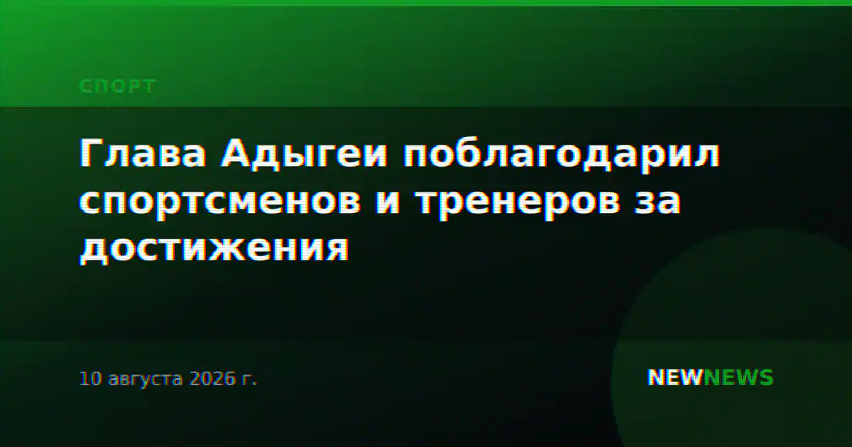 Глава Адыгеи поблагодарил спортсменов и тренеров за достижения