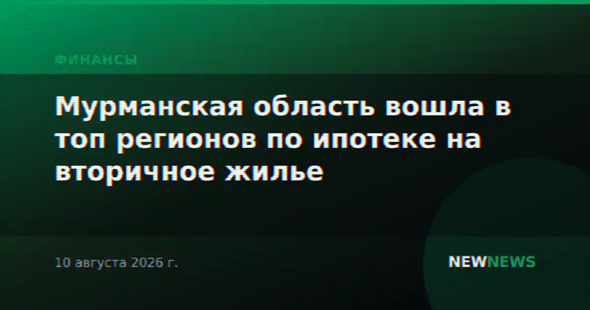 Мурманская область вошла в топ регионов по ипотеке на вторичное жилье