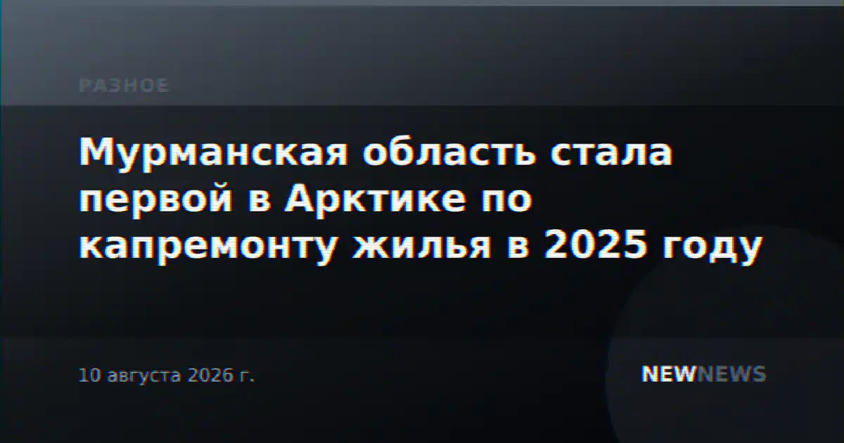 Мурманская область стала первой в Арктике по капремонту жилья в 2025 году