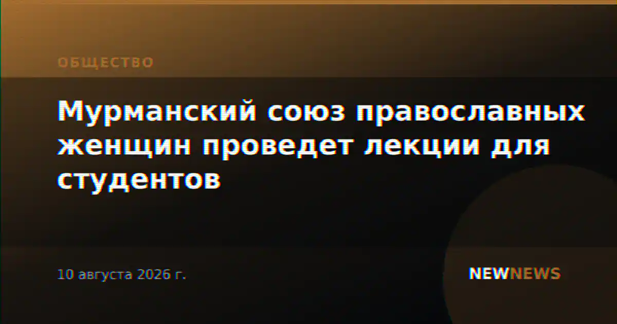Мурманский союз православных женщин проведет лекции для студентов