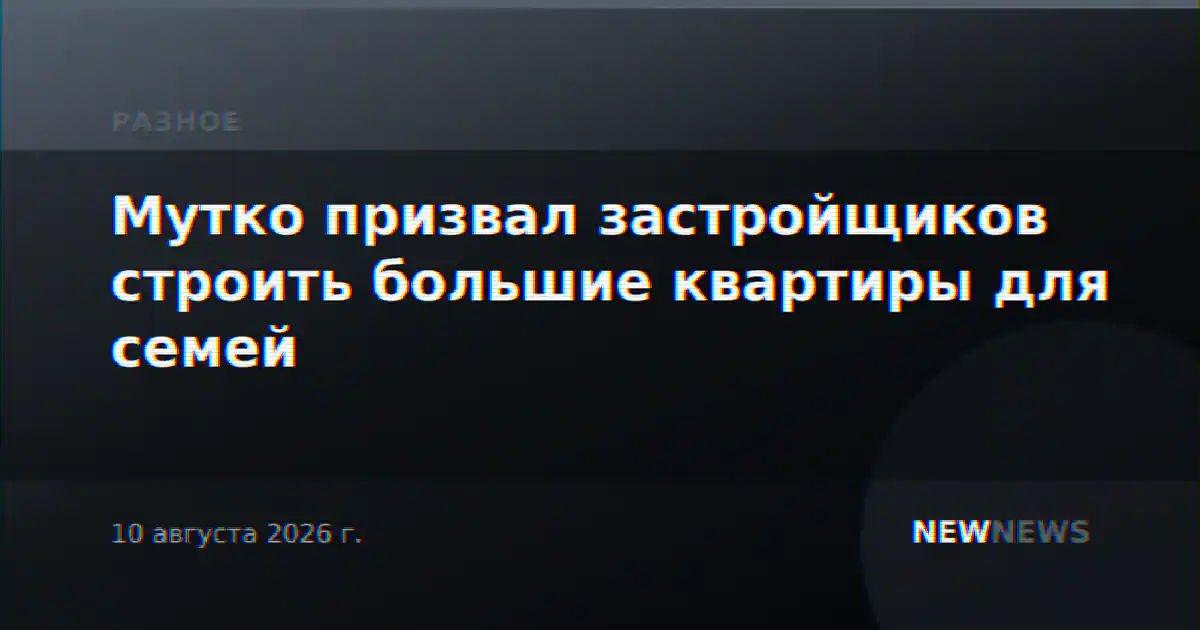 Мутко призвал застройщиков строить большие квартиры для семей