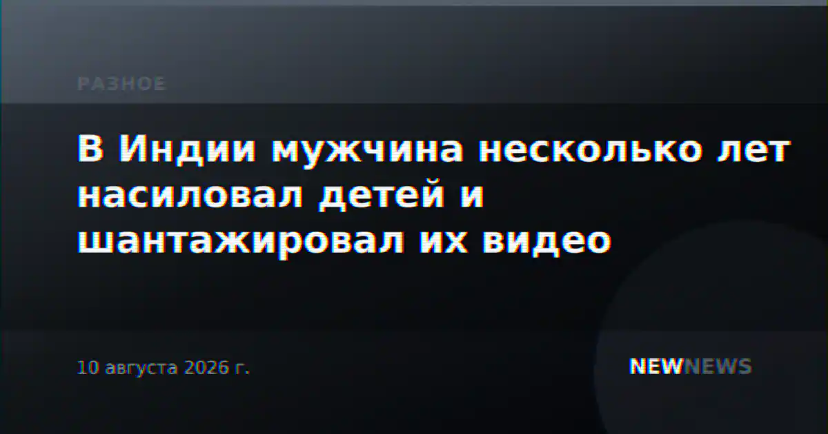 В Индии мужчина несколько лет насиловал детей и шантажировал их видео