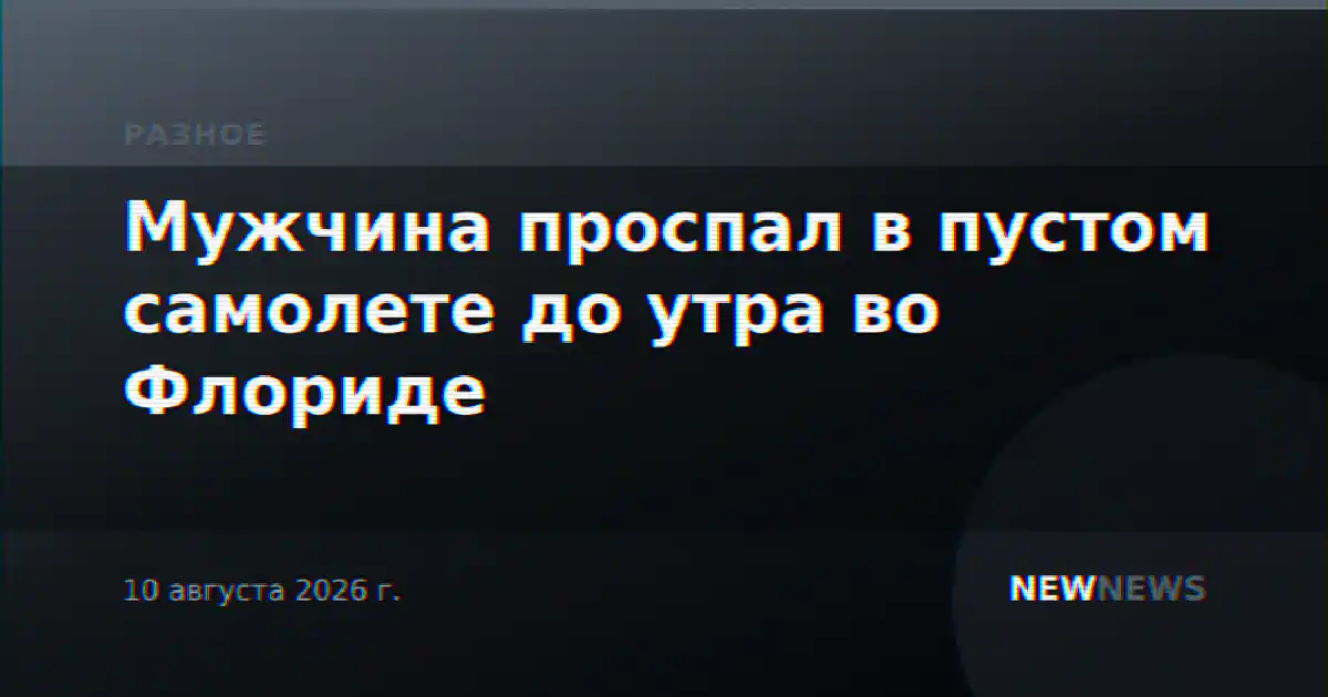 Мужчина проспал в пустом самолете до утра во Флориде