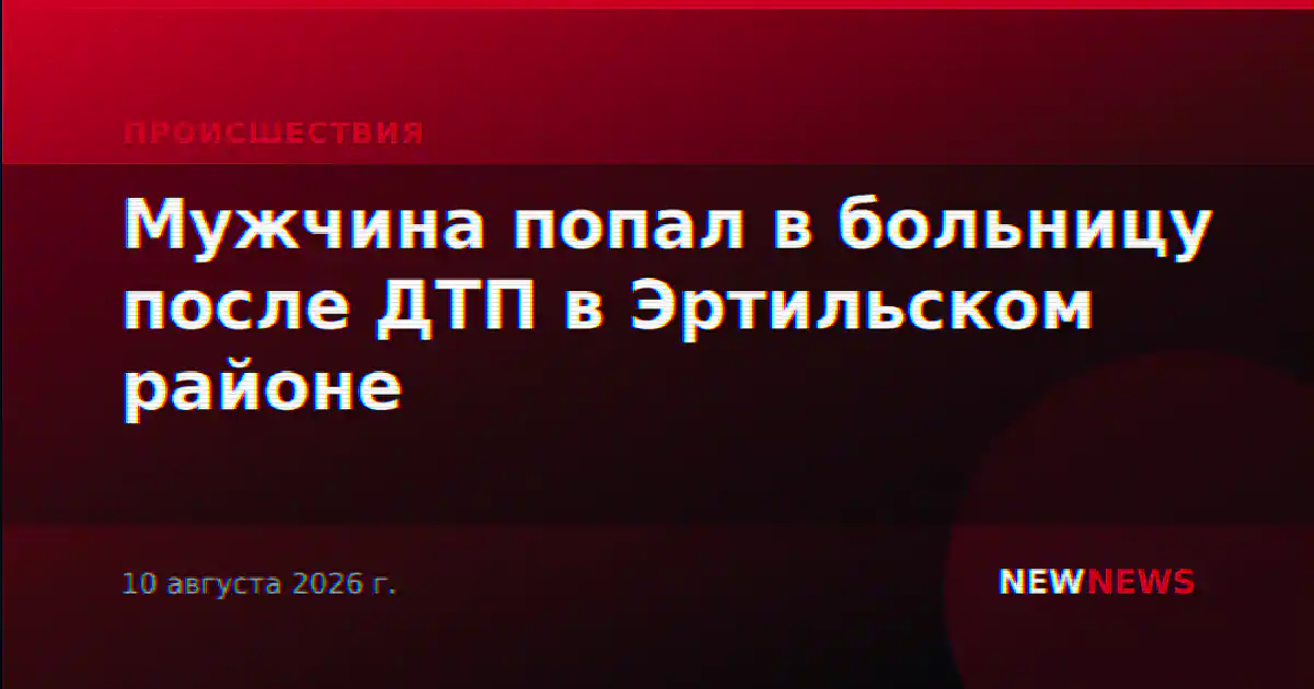 Мужчина попал в больницу после ДТП в Эртильском районе