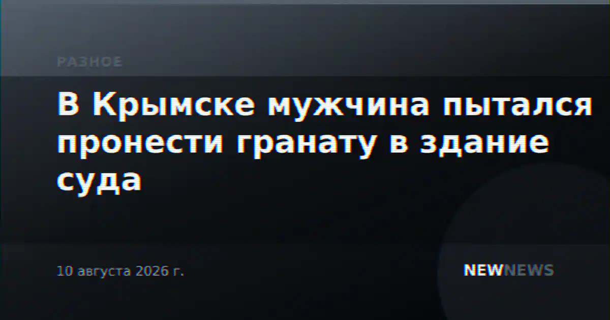 В Крымске мужчина пытался пронести гранату в здание суда