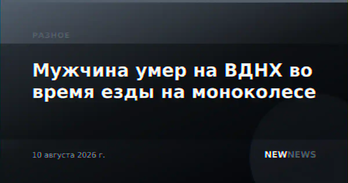 Мужчина умер на ВДНХ во время езды на моноколесе