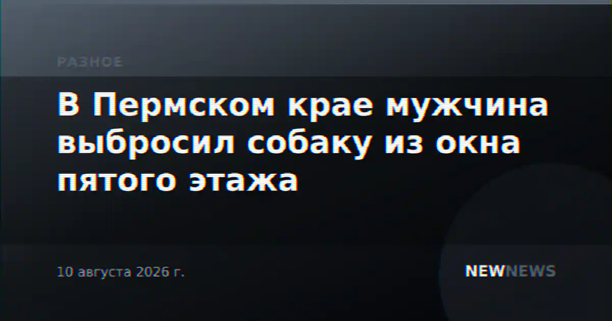 В Пермском крае мужчина выбросил собаку из окна пятого этажа