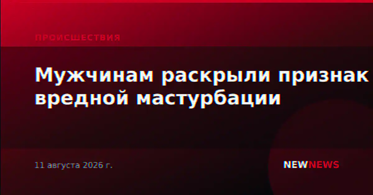 Мужчинам раскрыли признак вредной мастурбации