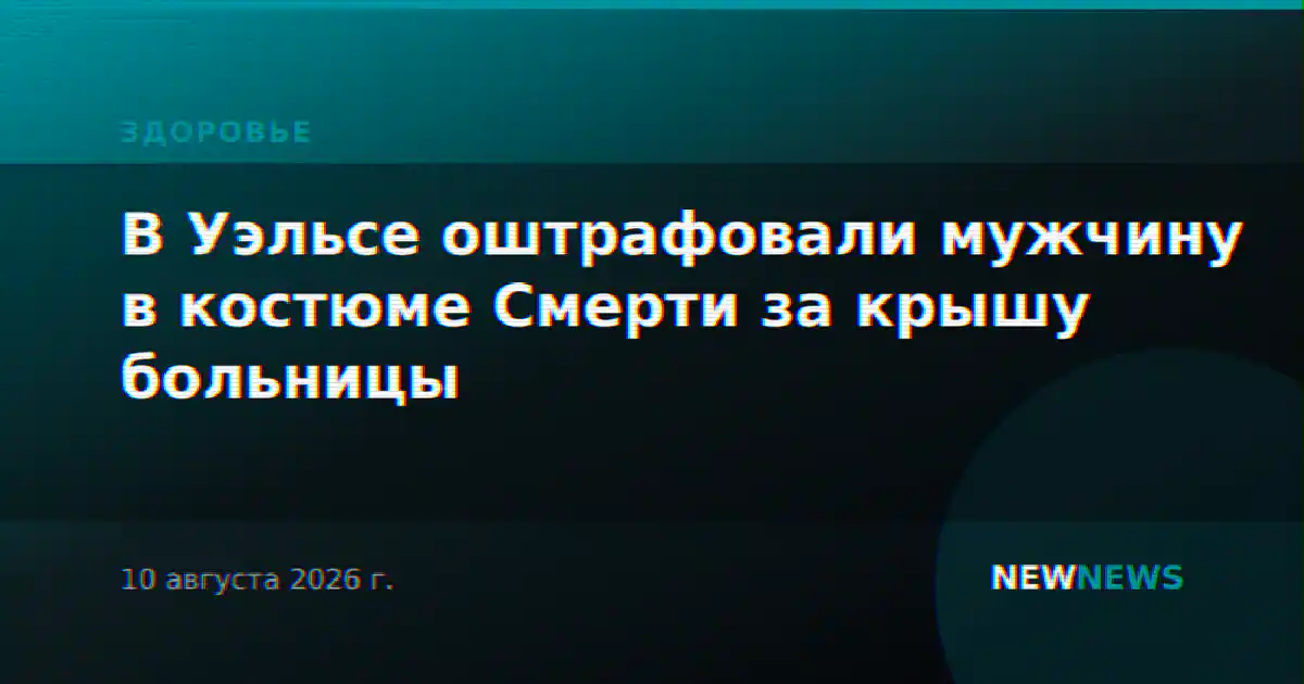 В Уэльсе оштрафовали мужчину в костюме Смерти за крышу больницы