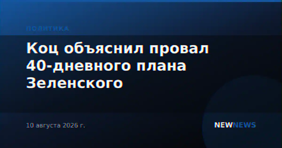 Коц объяснил провал 40-дневного плана Зеленского