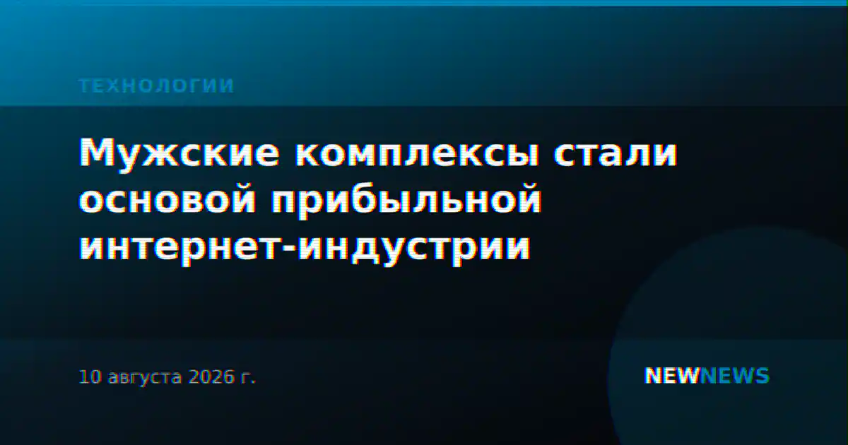 Мужские комплексы стали основой прибыльной интернет-индустрии
