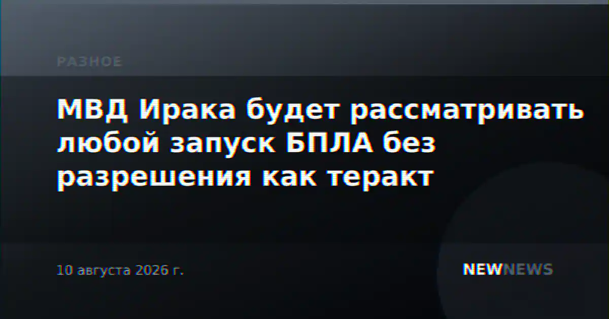 МВД Ирака будет рассматривать любой запуск БПЛА без разрешения как теракт