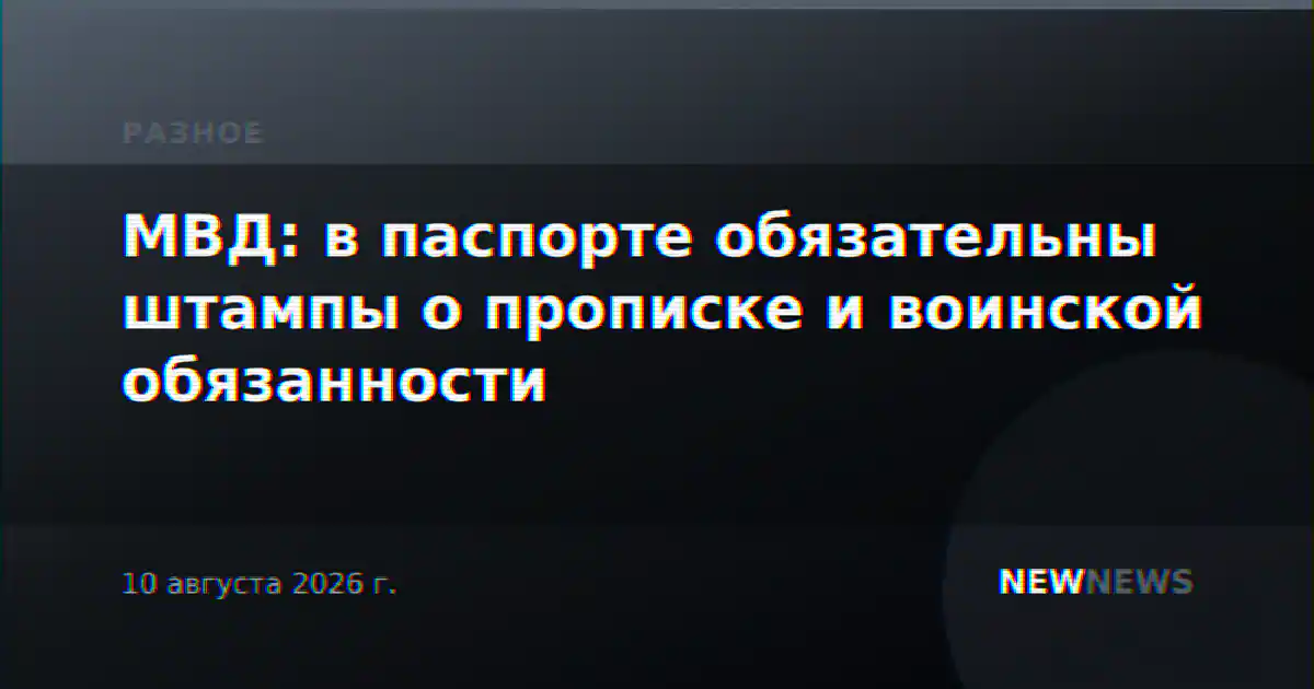 МВД: в паспорте обязательны штампы о прописке и воинской обязанности