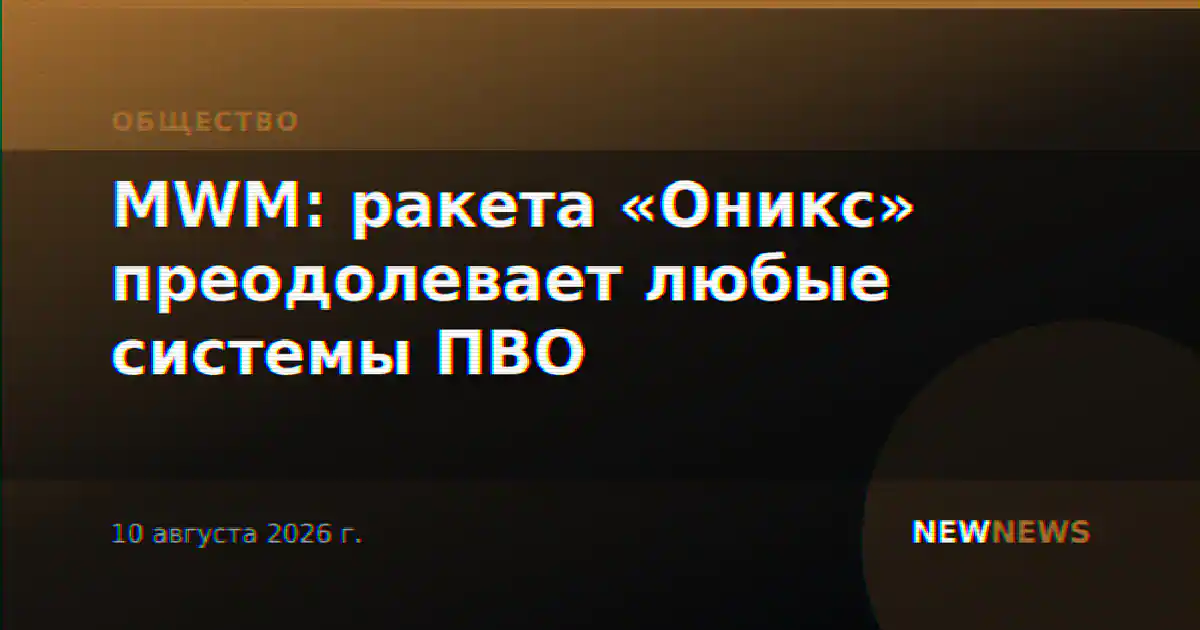 MWM: ракета «Оникс» преодолевает любые системы ПВО
