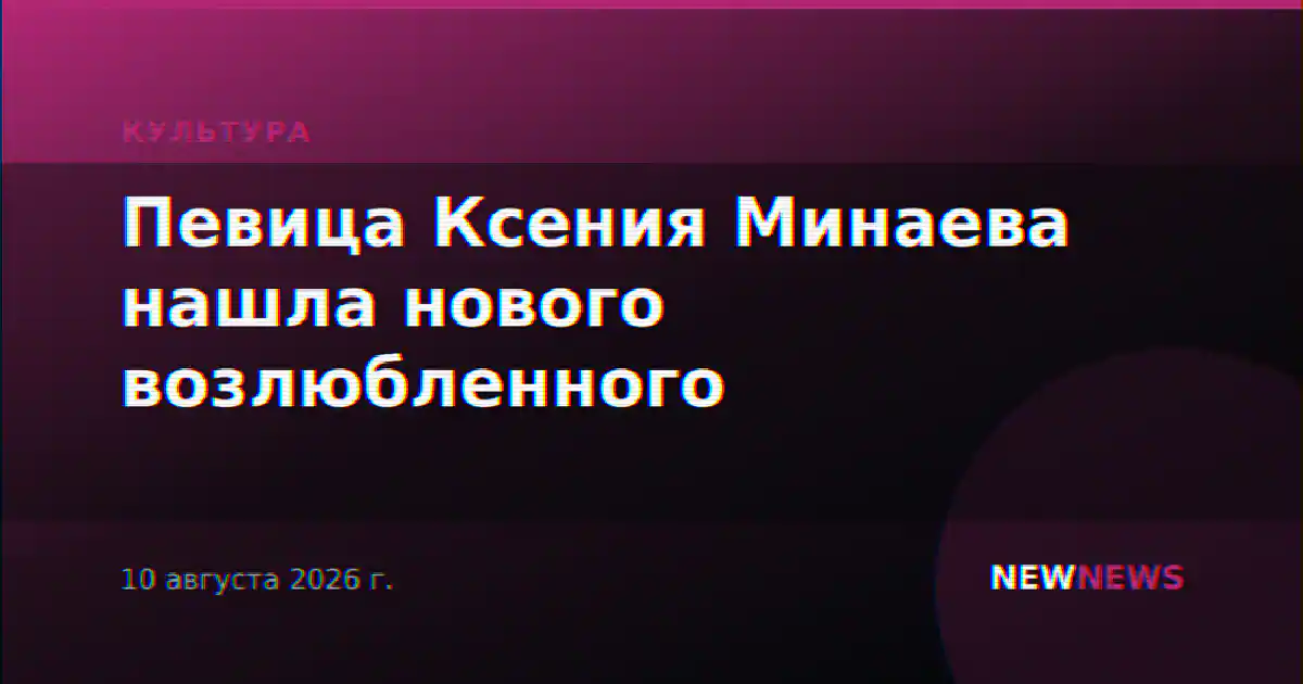 Певица Ксения Минаева нашла нового возлюбленного