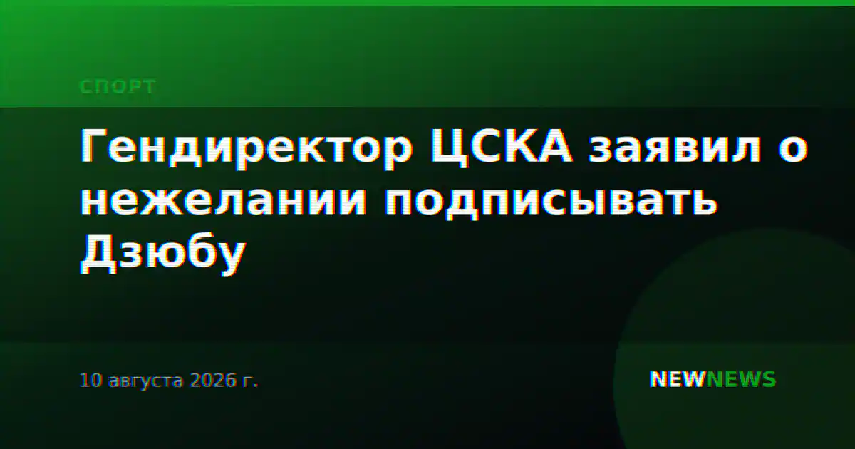 Гендиректор ЦСКА заявил о нежелании подписывать Дзюбу