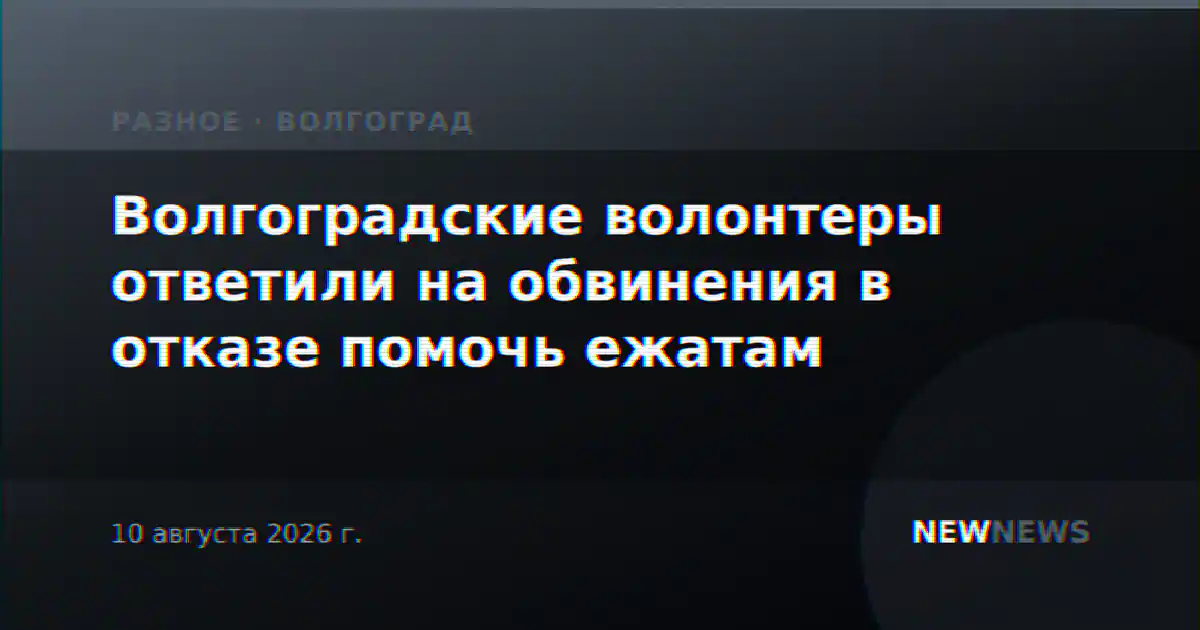 Волгоградские волонтеры ответили на обвинения в отказе помочь ежатам