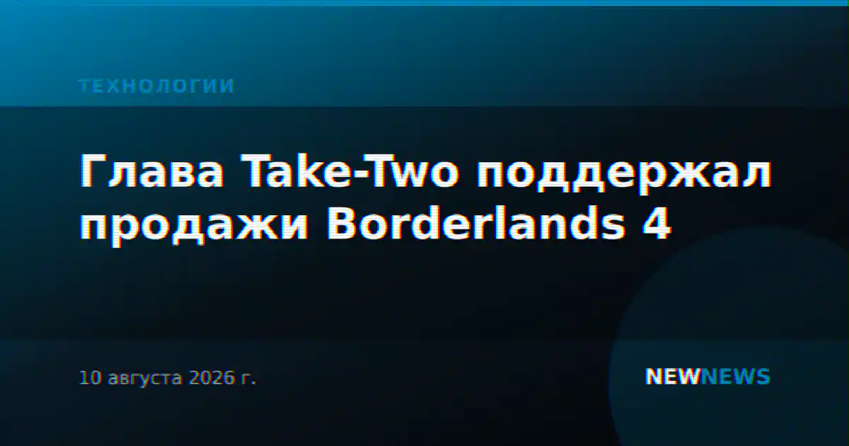 Глава Take-Two поддержал продажи Borderlands 4