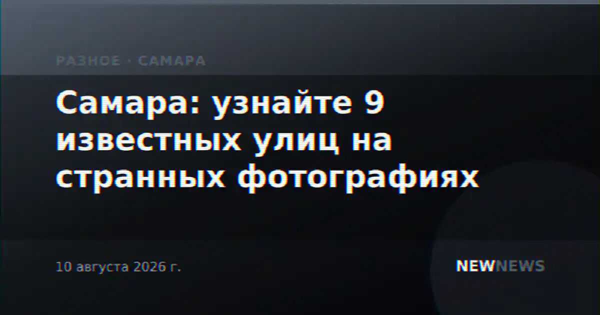 Самара: узнайте 9 известных улиц на странных фотографиях
