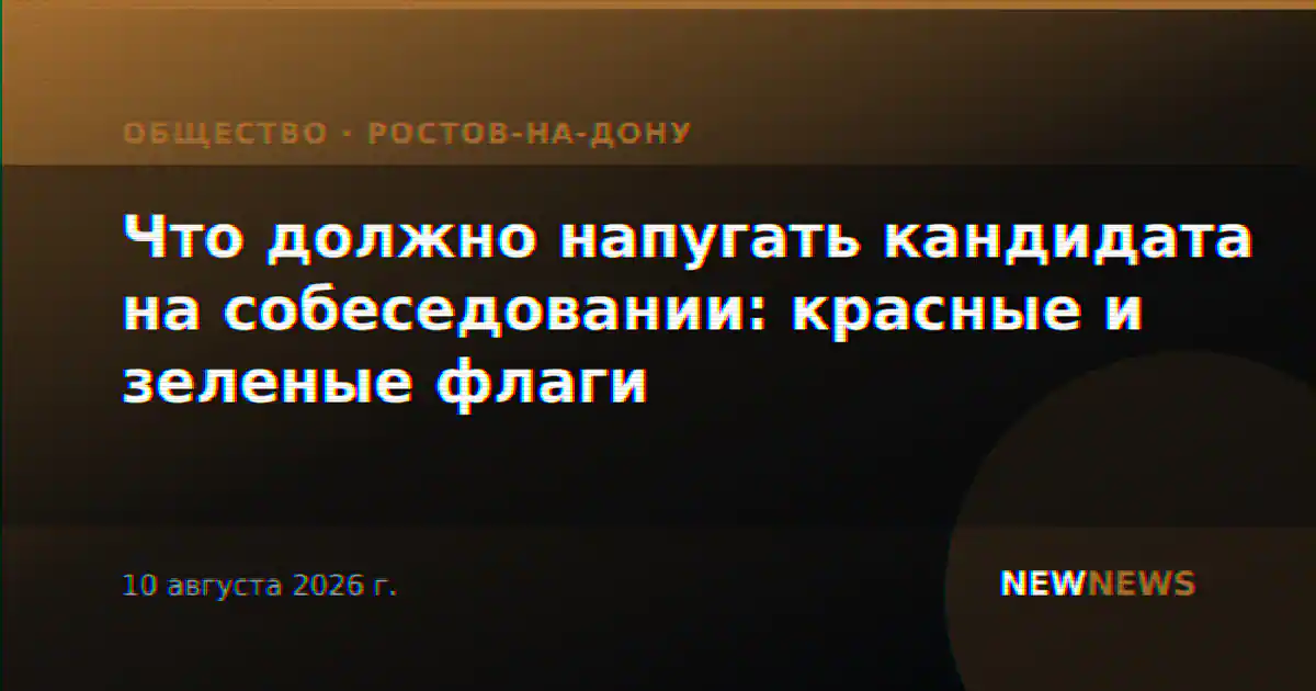 Что должно напугать кандидата на собеседовании: красные и зеленые флаги