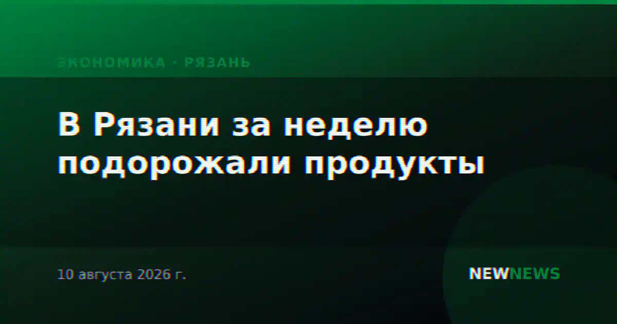 В Рязани за неделю подорожали продукты