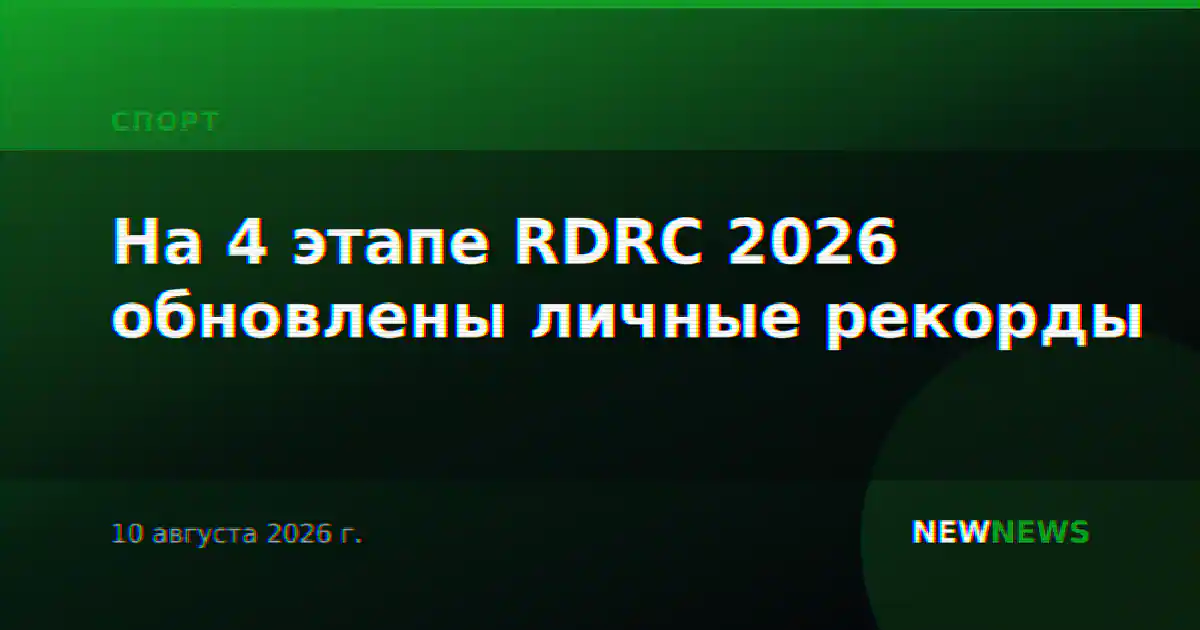 На 4 этапе RDRC 2026 обновлены личные рекорды