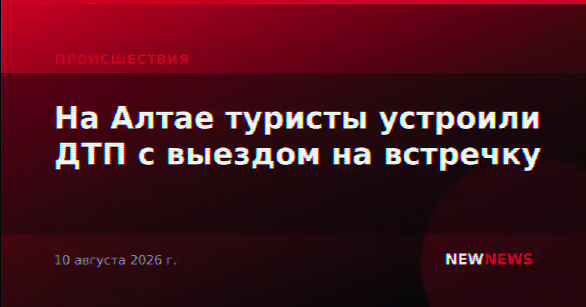 На Алтае туристы устроили ДТП с выездом на встречку