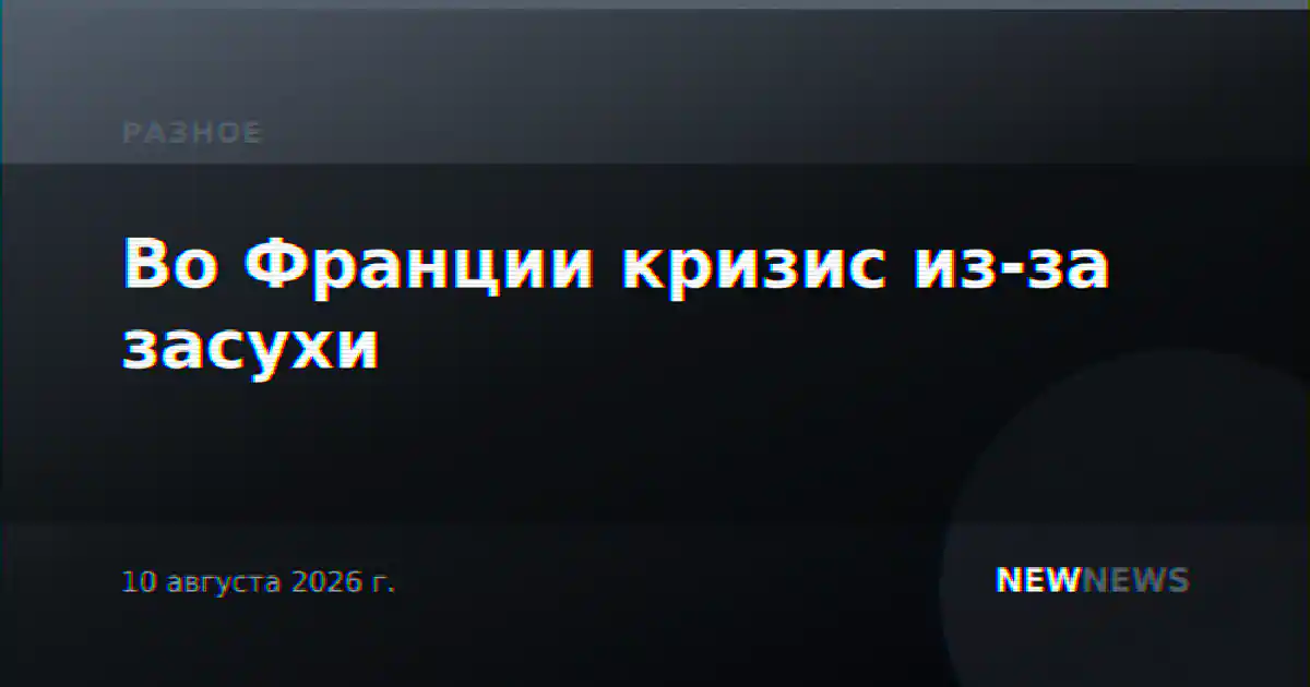 Во Франции кризис из-за засухи