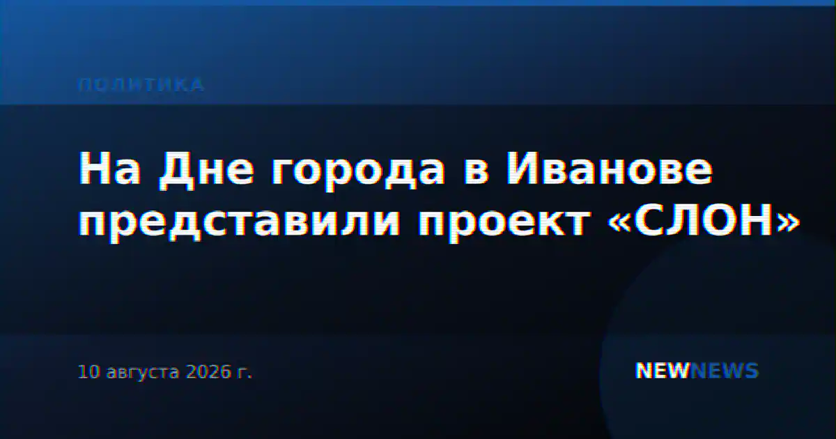 На Дне города в Иванове представили проект «СЛОН»