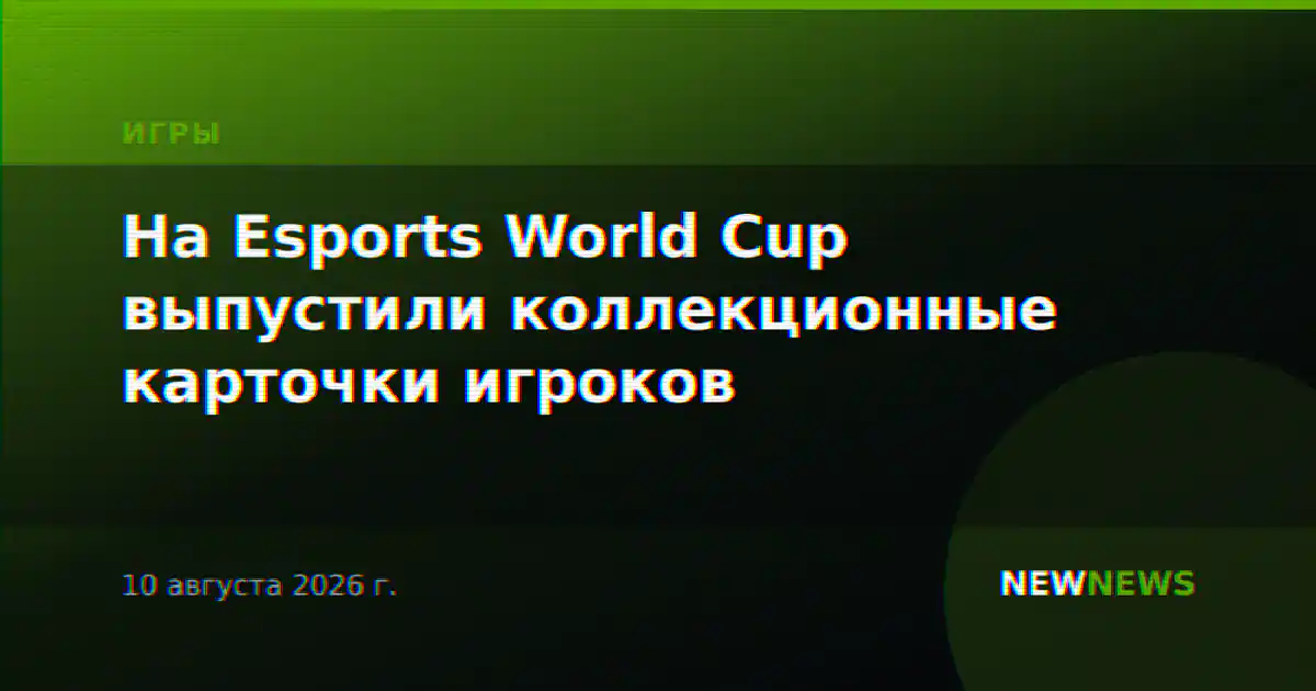 На Esports World Cup выпустили коллекционные карточки игроков