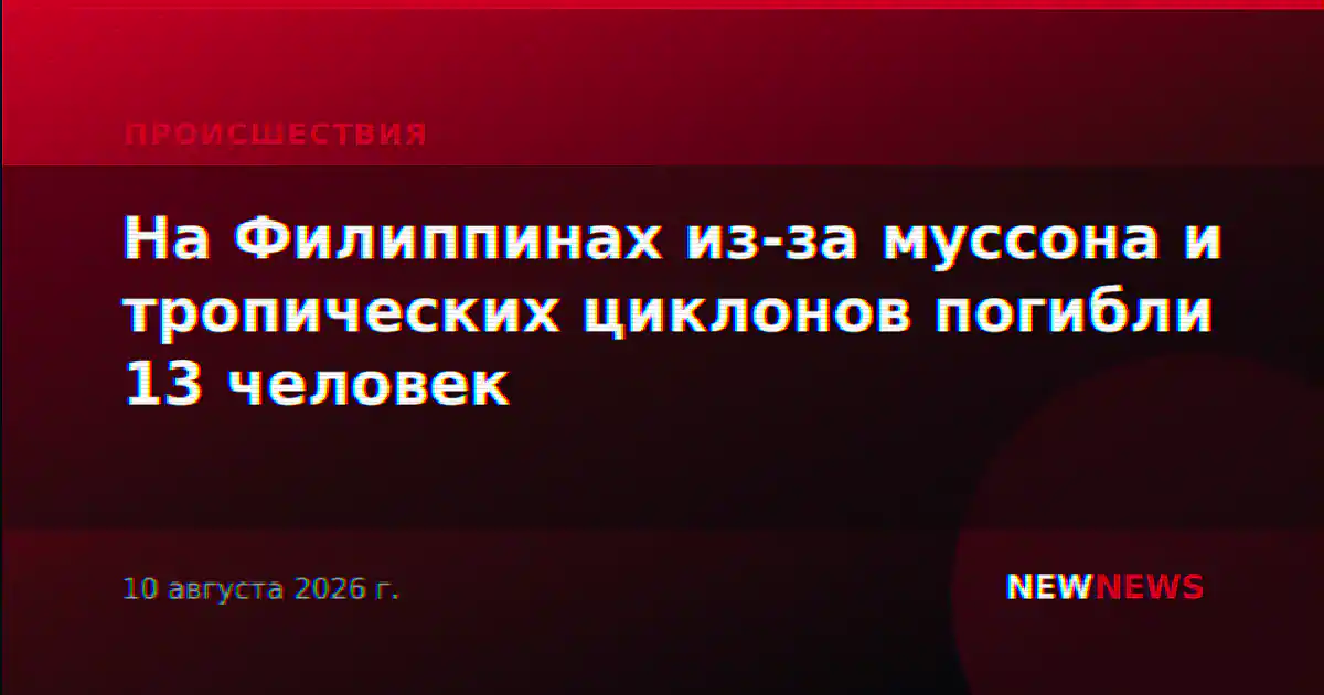 На Филиппинах из-за муссона и тропических циклонов погибли 13 человек