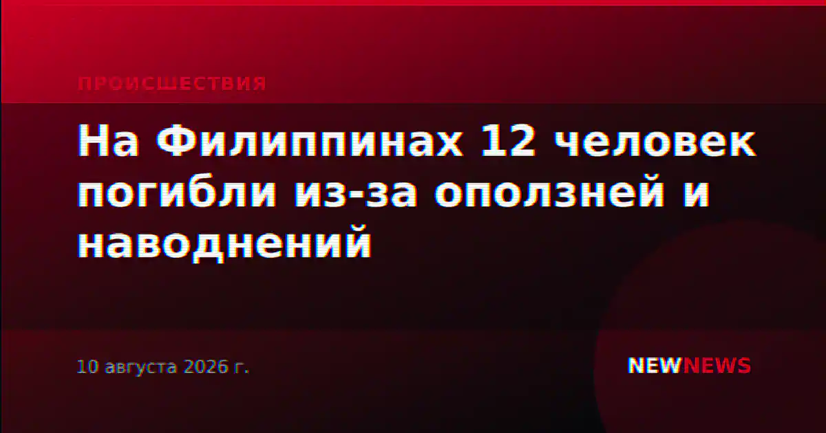 На Филиппинах 12 человек погибли из-за оползней и наводнений