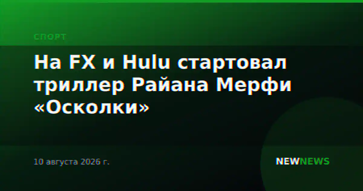 На FX и Hulu стартовал триллер Райана Мерфи «Осколки»